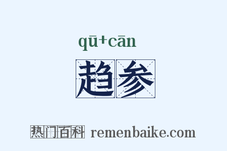 趋参是什么意思的图片